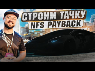 Sonchyk строим имба тачку для выживания в погонях nfs payback unite