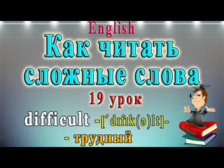 English club английский для начинающих и знатоков как читать сложные слова английский чтение гласных в безударном слоге