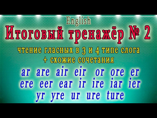 English club английский для начинающих и знатоков итоговый тренажр 2 английский чтение гласных в 3 и 4 типе слога англ