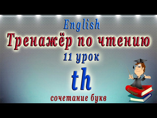 English club английский для начинающих и знатоков английский язык чтение th 11 урок