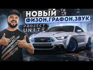 Sonchyk вау таким nfs payback еще никогда не был супер мод project unite