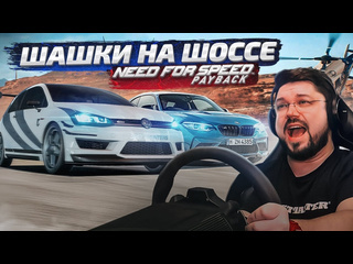 Sonchyk шашечки на шоссе во время уличной гонки nfs payback project unite