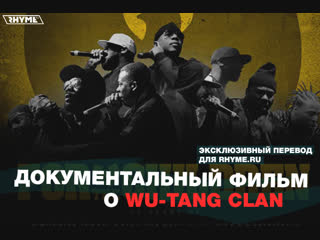 Документальный фильм о wutang clan переведено сайтом