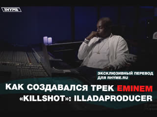 Как создавался трек eminem killshot illadaproducer переведено сайтом