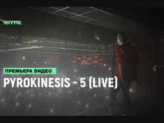 Pyrokinesis 5 live рифмы и панчи