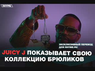 Juicy j показывает свою коллекцию брюликов переведено сайтом