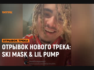 Отрывок нового трека lil pump x ski mask рифмы и панчи