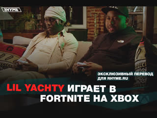 Lil yachty играет в fortnite на xbox переведено сайтом