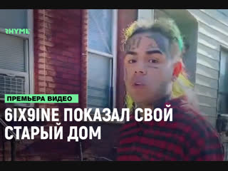 6ix9ine показал свой старый дом рифмы и панчи