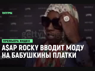 Aap rocky вводит моду на бабушкины платки рифмы и панчи