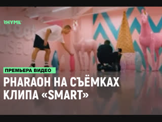 Pharaoh на съмках клипа smart рифмы и панчи