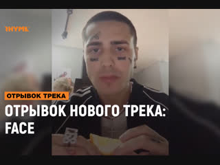 Отрывок нового трека face рифмы и панчи