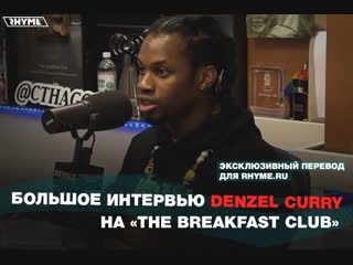 Большое интервью denzel curry на the breakfast club переведено сайтом