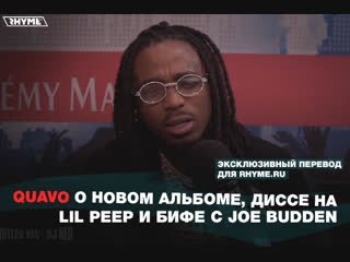 Quavo о новом альбома диссе на lil peep и бифе с joe budden переведено сайтом