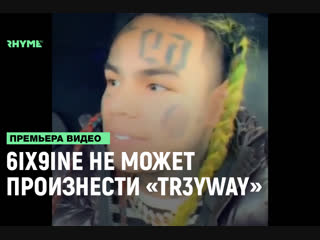 6ix9ine не может произнести слово tr3yway рифмы и панчи