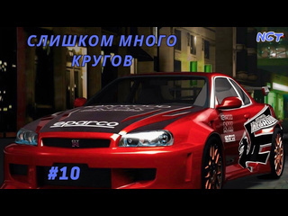 Nikolay gt1 nfs underground remastered прохождение круговое адище 10