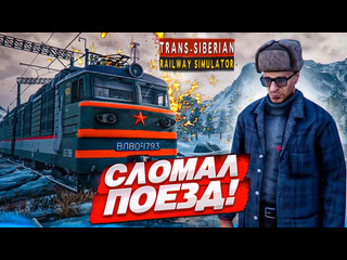 Bulkin сломал поезд гдето в сибири что делать trans siberian railway simulator 8