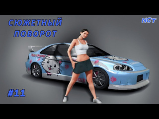 Nikolay gt1 nfs underground remastered прохождение подстава от саманты 11