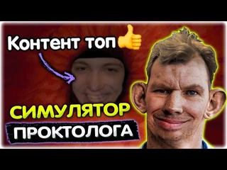 Трич тв валакас чистит кишку в симуляторе проктолога revenge of the colon gladiatorpwnz