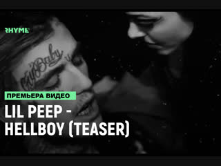 Lil peep hellboy teaser рифмы и панчи