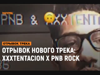 Отрывок нового трека xxxtentacion x pnb rock рифмы и панчи