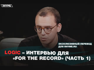 Logic интервью для for the record часть 1 переведено сайтом