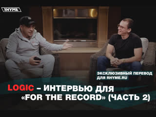 Logic интервью для for the record часть 2 переведено сайтом