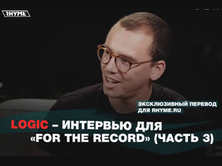 Logic интервью для for the record часть 3 переведено сайтом