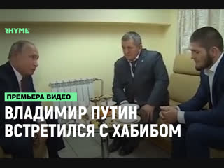 Владимир путин встретился с хабибом и поздравил его с победой рифмы и панчи