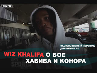 Wiz khalifa о бое хабиба нурмагомедова и конора макгрегора переведено сайтом