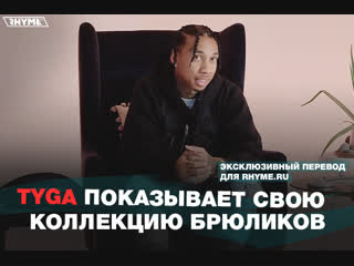 Tyga показывает свою коллекцию брюликов переведено сайтом