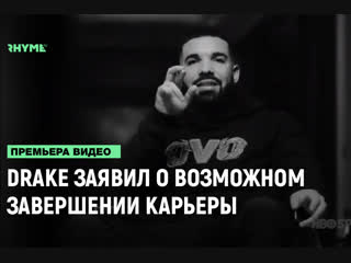 Drake заявил о возможном завершении карьеры рифмы и панчи