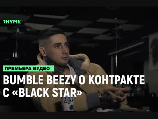 Bumble beezy о том почему не подписал контракт с black star рифмы и панчи