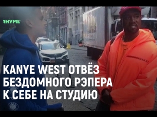 Kanye west отвз бездомного рэпера к себе на студию рифмы и панчи