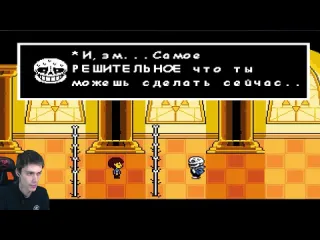 Mr dekart даст санс убивает папайруса финал обновления undertale under au 2