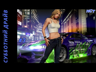 Nikolay gt1 nfs underground remastered прохождение субботний драйв 3