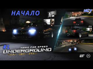 Nikolay gt1 nfs underground remastered прохождение боец на гольфе вернулся 1