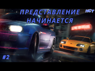 Nikolay gt1 nfs underground remastered прохождение представление начинается 2