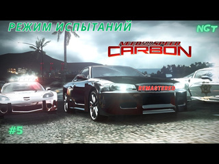 Nikolay gt1 nfs carbon remastered прохождение режим испытаний 5