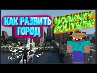 S1nbad гайд по politmine для новичков i как развить маленький город i политмайн 2022