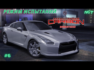 Nikolay gt1 nfs carbon remastered прохождение режим испытаний 6