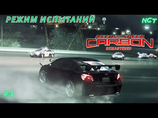 Nikolay gt1 nfs carbon remastered прохождение режим испытаний 3