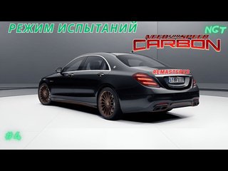 Nikolay gt1 nfs carbon remastered прохождение режим испытаний 4