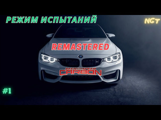 Nikolay gt1 nfs carbon remastered прохождение режим испытаний 1