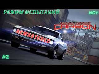 Nikolay gt1 nfs carbon remastered прохождение режим испытаний 2