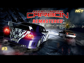 Nikolay gt1 nfs carbon remastered прохождение что они сделали со сложностью 3