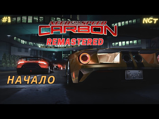 Nikolay gt1 nfs carbon remastered прохождение такого я точно не ожидал 1