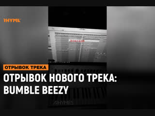 Отрывок нового трека bumble beezy рифмы и панчи