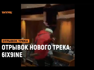 Отрывок нового трека 6ix9ine stoopid рифмы и панчи