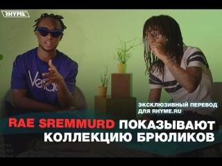 Rae sremmurd показывают свою коллекцию брюликов переведено сайтом